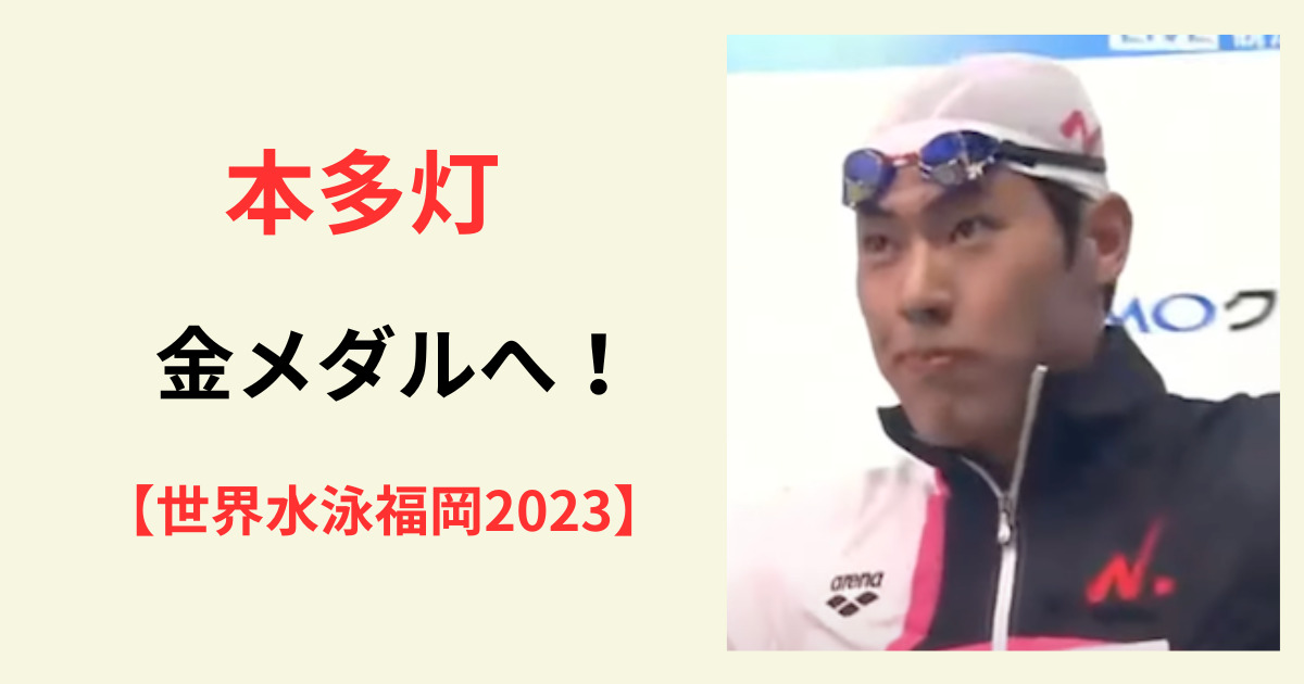本多灯 金メダルへ 【世界水泳福岡2023】