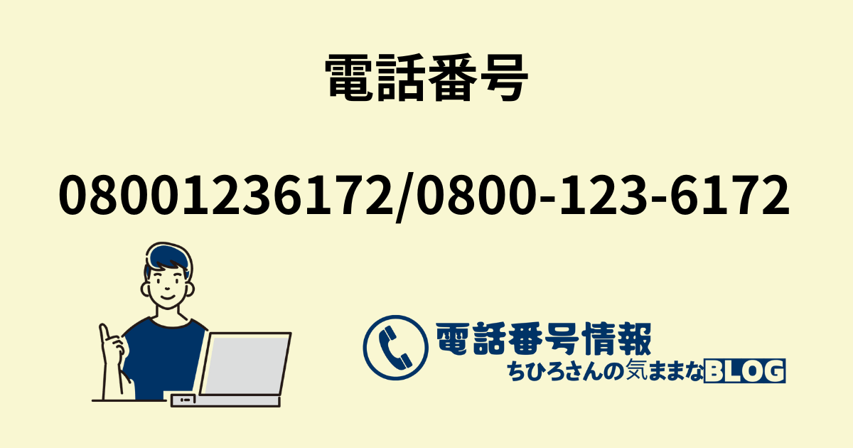 電話番号08001236172