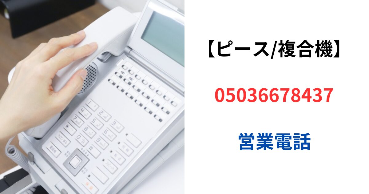 05036678437は【ピース/複合コピー機】の営業電話