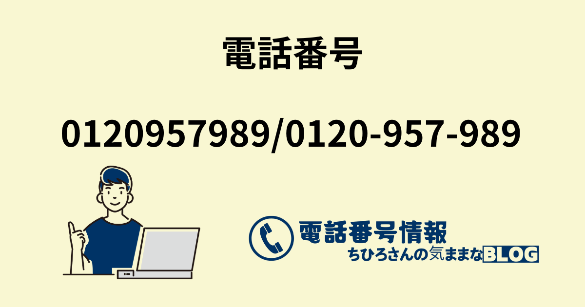 営業電話0120957989