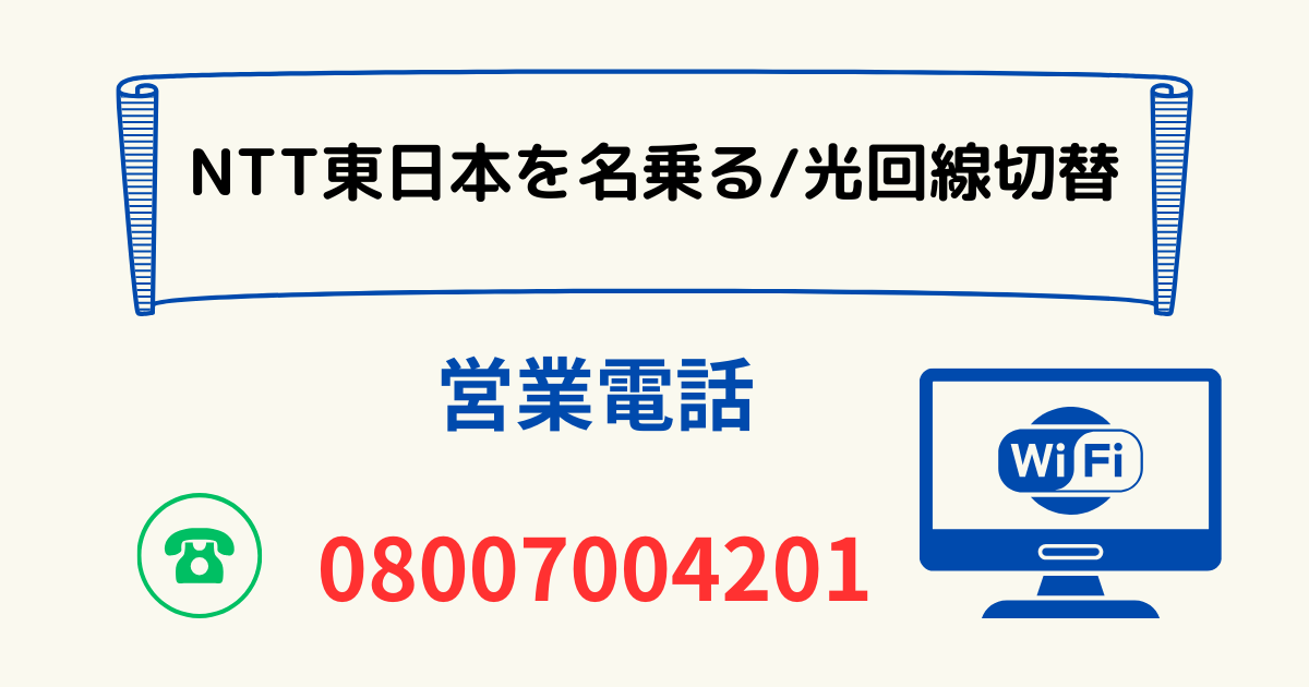 NTT東日本を名乗る/光回線切替