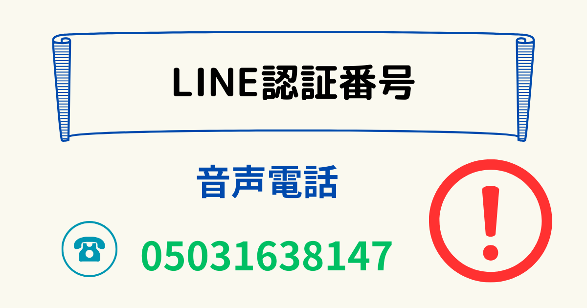 LINE認証番号の音声電話