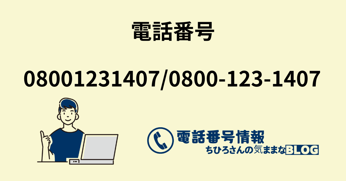 電話番号08001231407