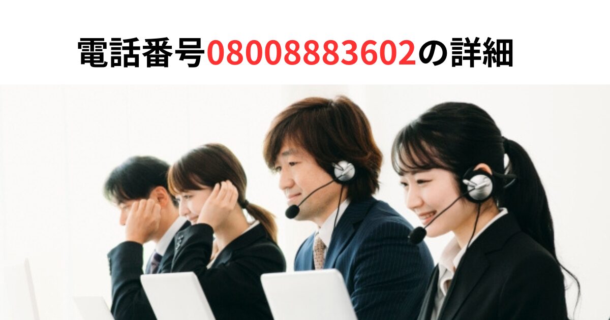 電話番号08008883602の詳細情報