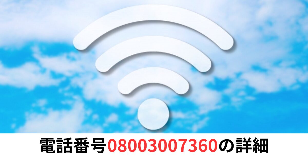 電話番号08003007360の詳細情報