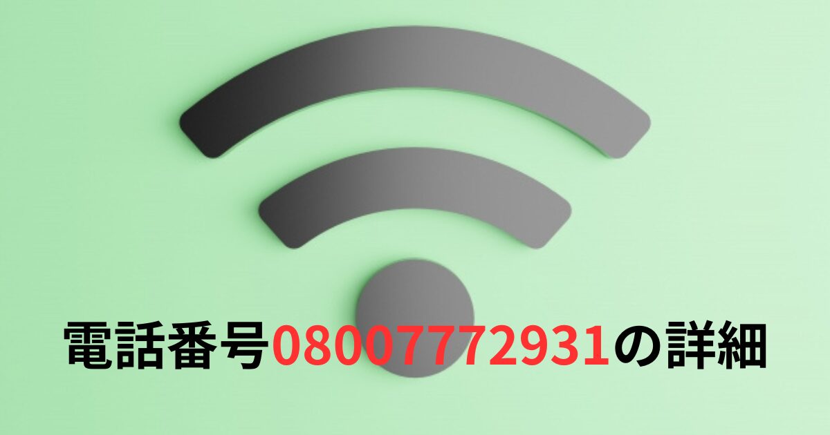 電話番号08007772931の詳細情報