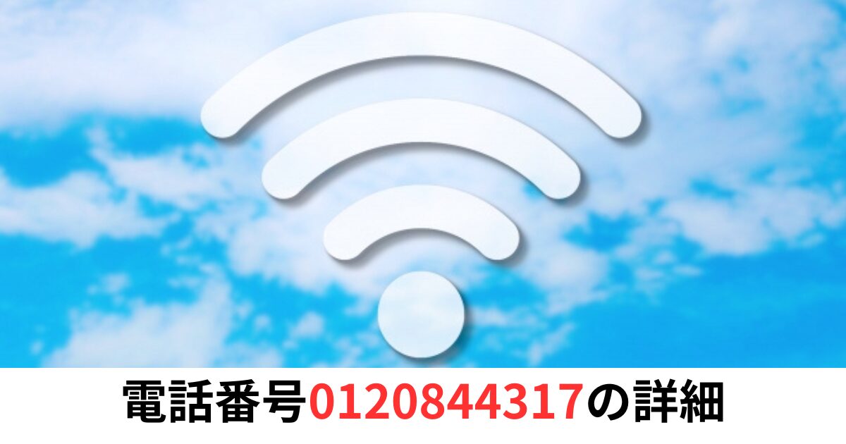 電話番号0120844317の詳細情報