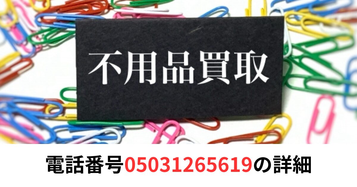 電話番号05031265619の詳細情報