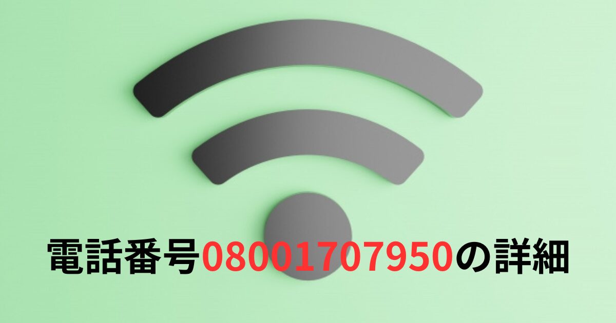 電話番号08001707950の詳細情報