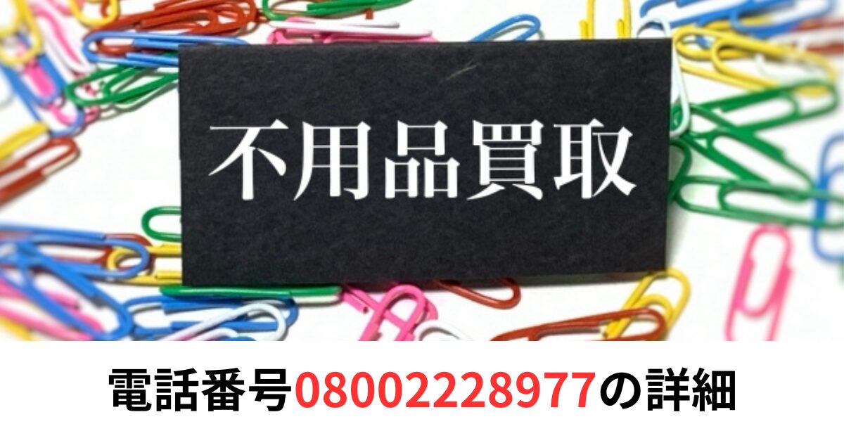 電話番号08002228977の詳細情報