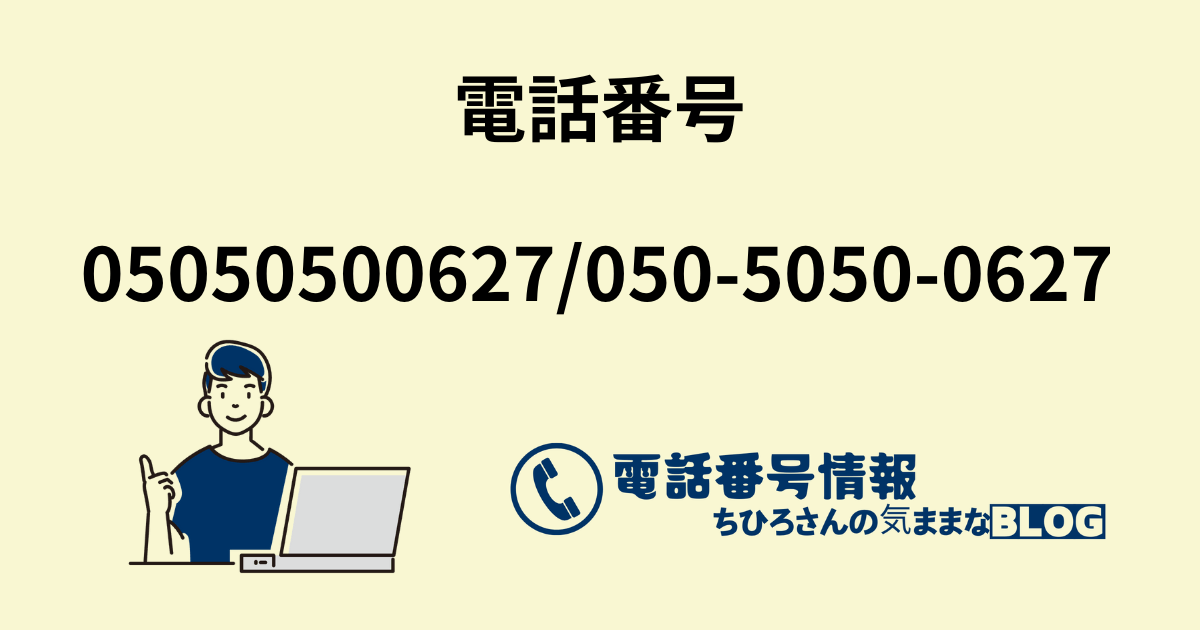 電話番号05050500627