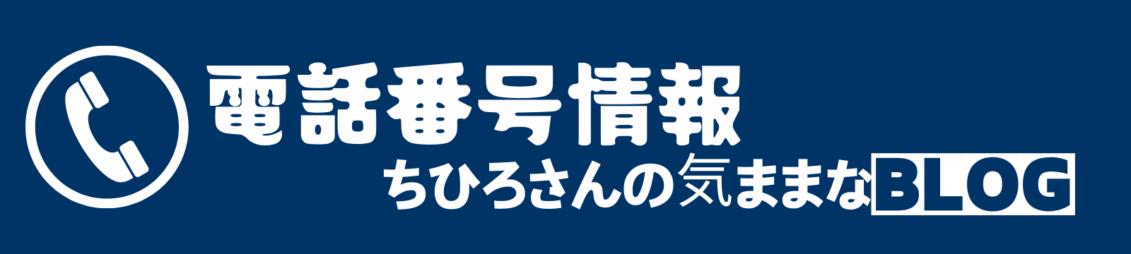 ちひろさんの気ままな BLOG