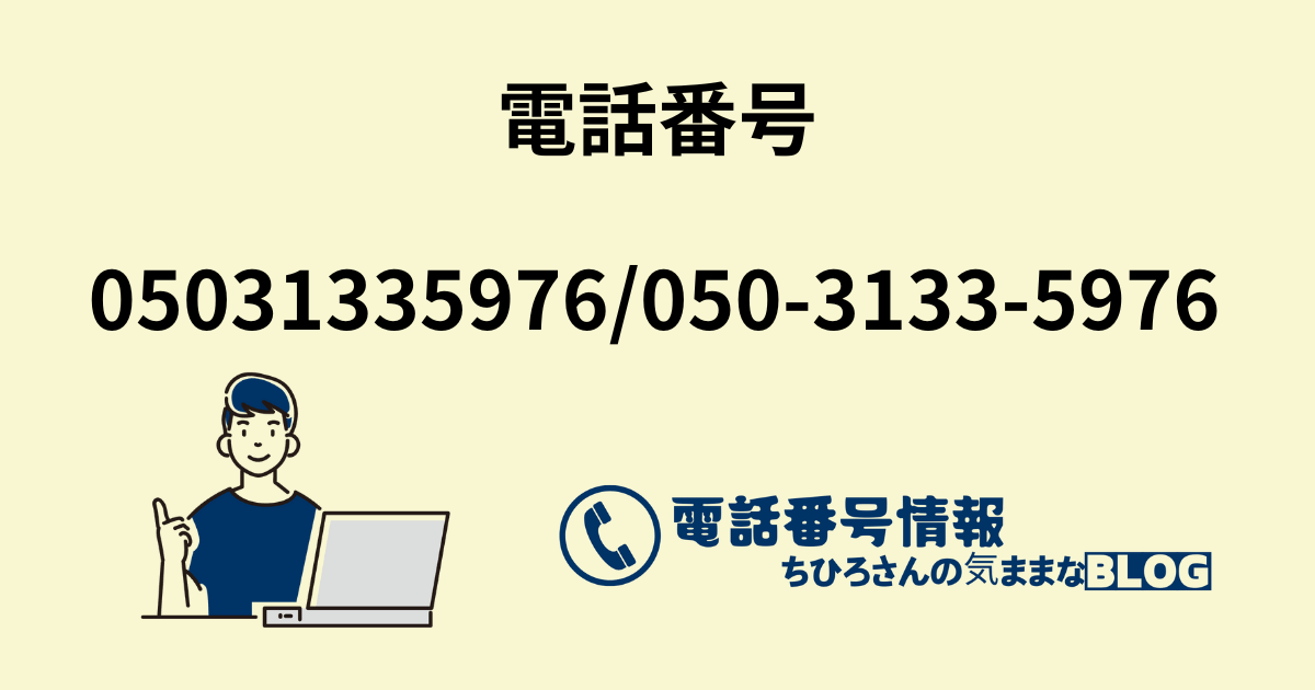 営業電話05031335976