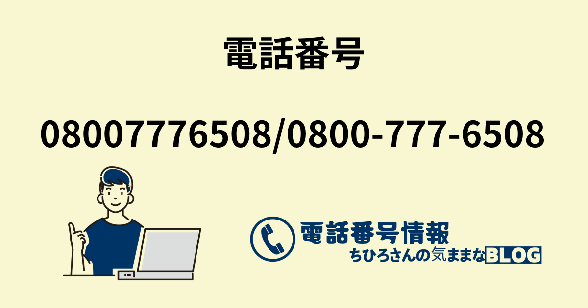 電話番号08007776508