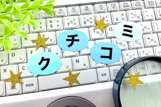 パソコンのキーボードにクチコミの文字