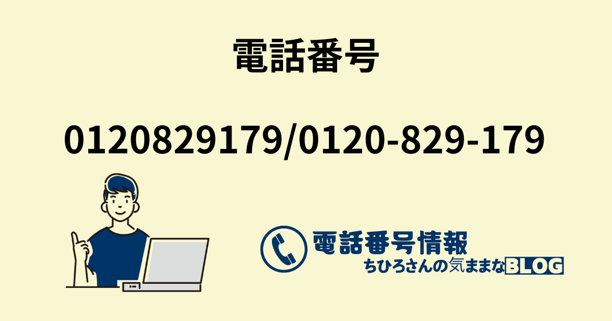 電話番号0120829179