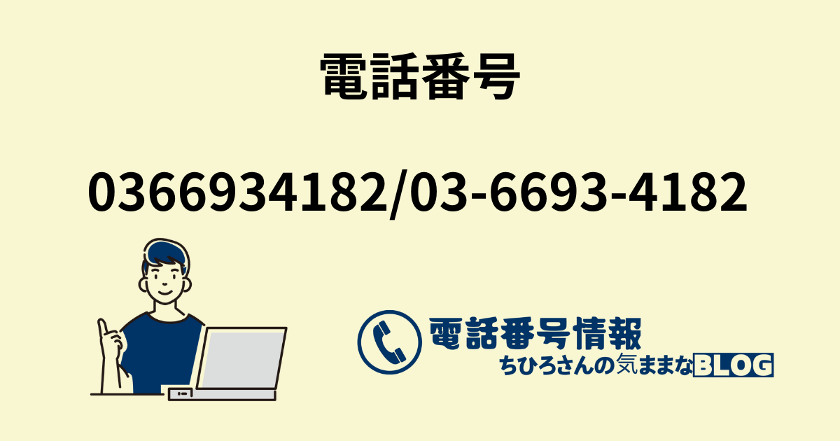 電話番号0366934182/03-6693-4182