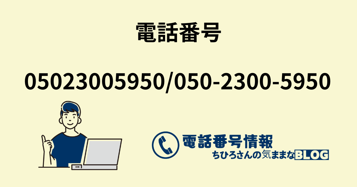 電話番号05023005950/050-2300-5950