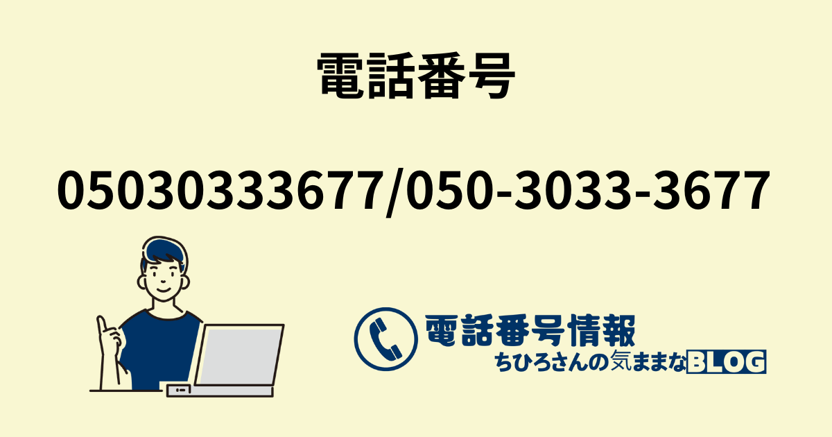 電話番号05030333677