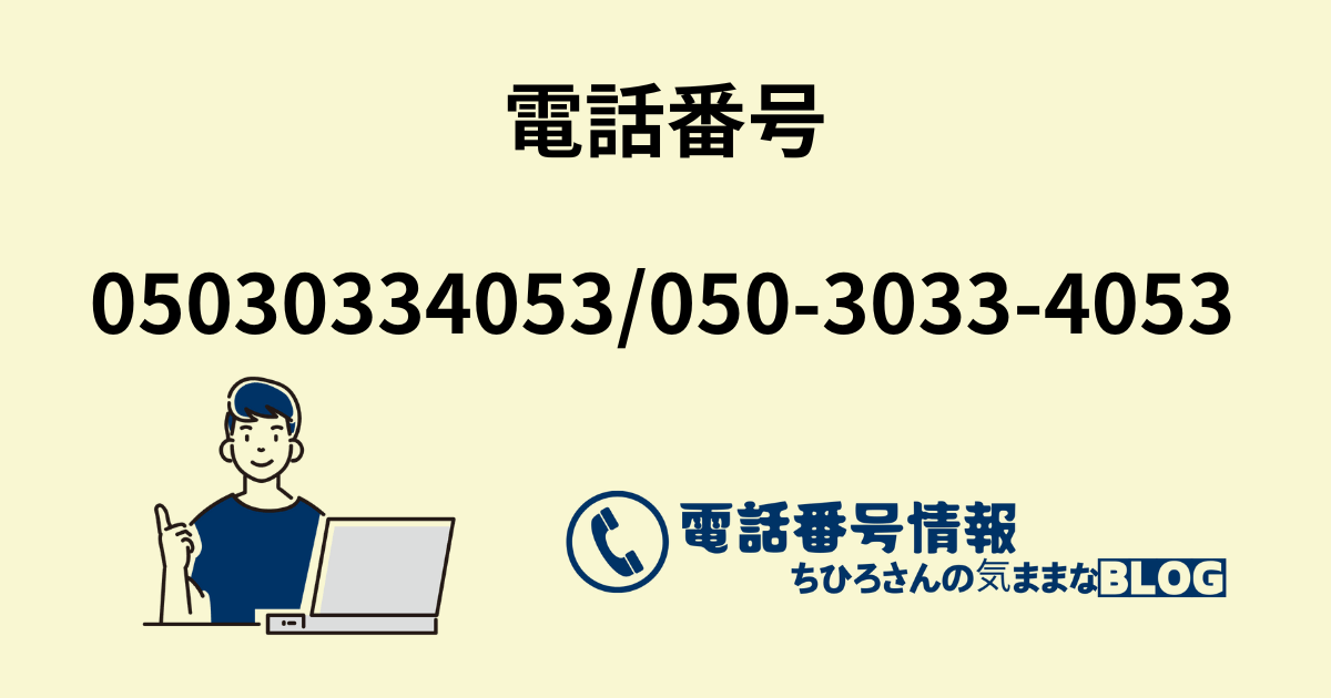 電話番号05030334053