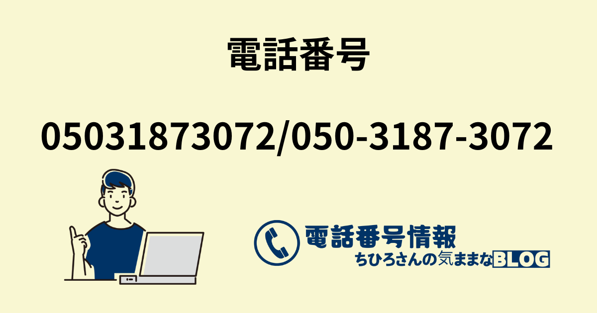 電話番号05031873072