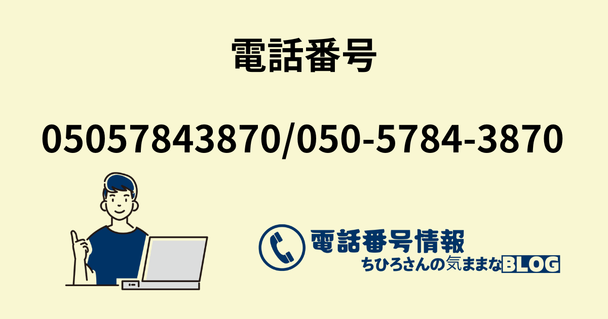 電話番号05057843870