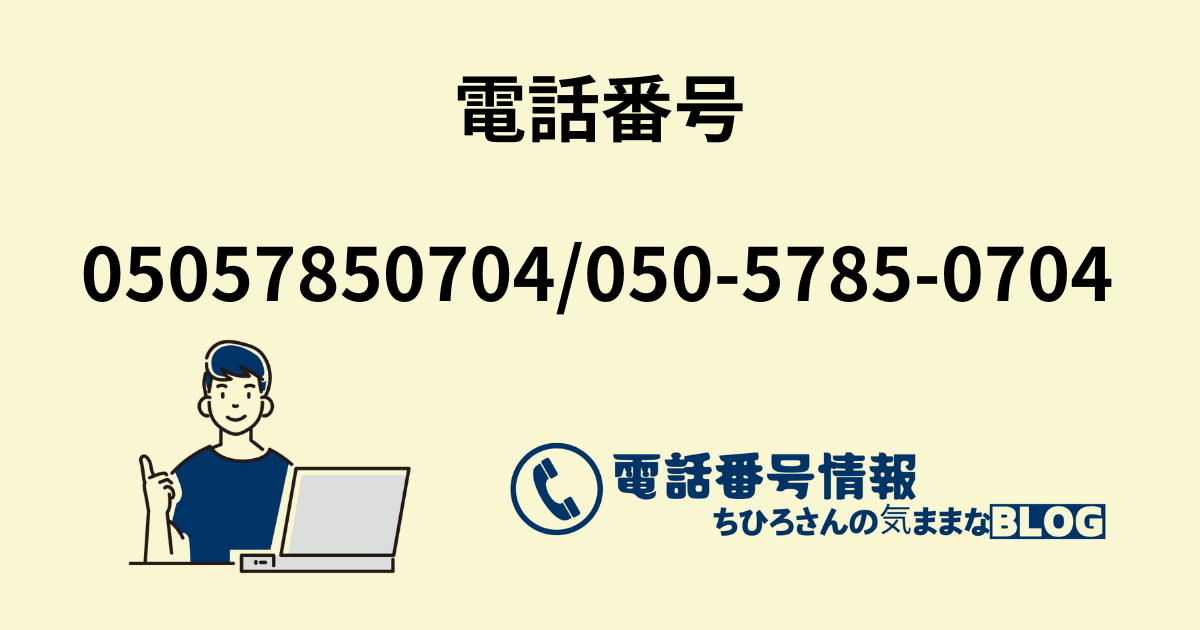 電話番号05057850704