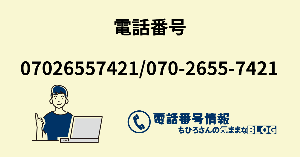 電話番号07026557421/070-2655-7421