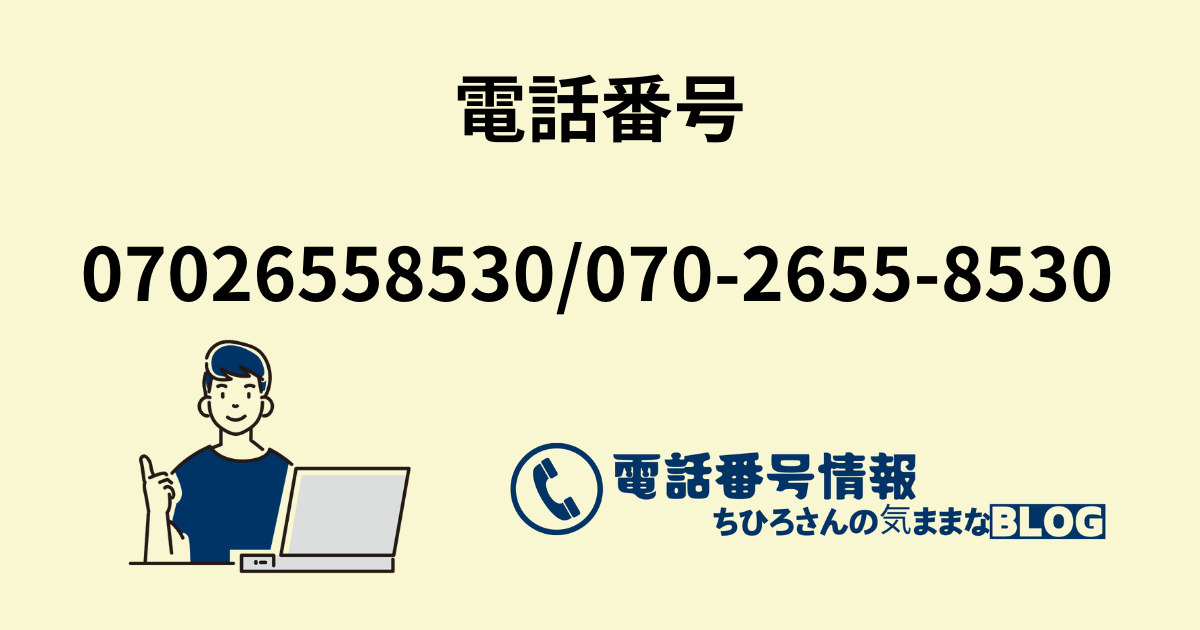 電話番号07026558530/070-2655-8530