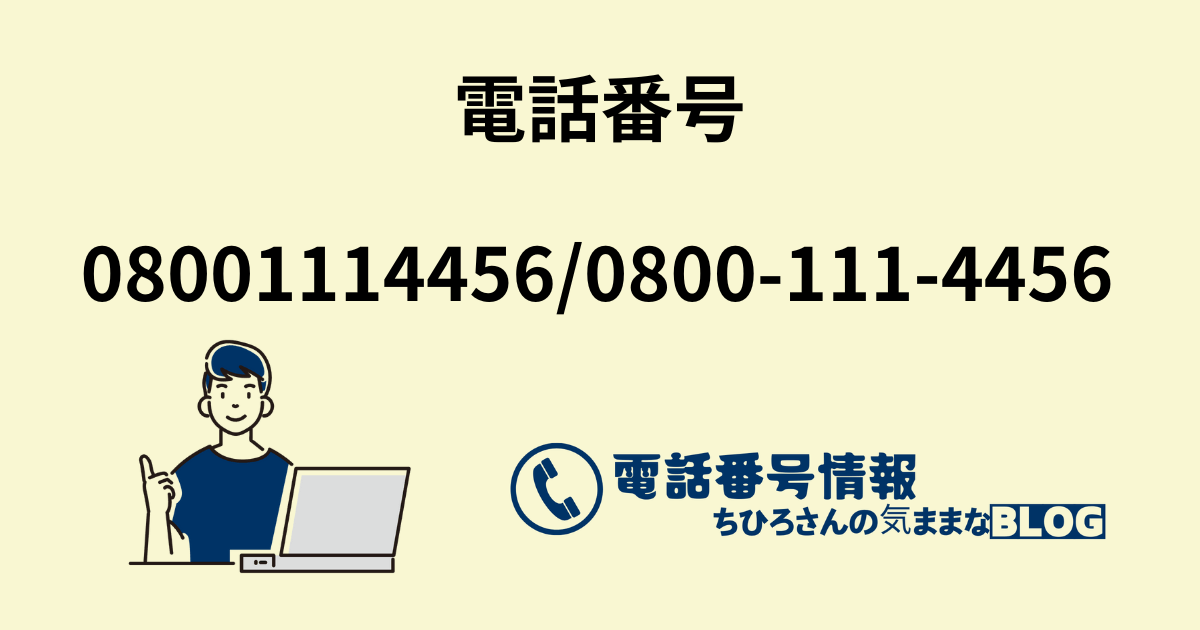 電話番号08001114456