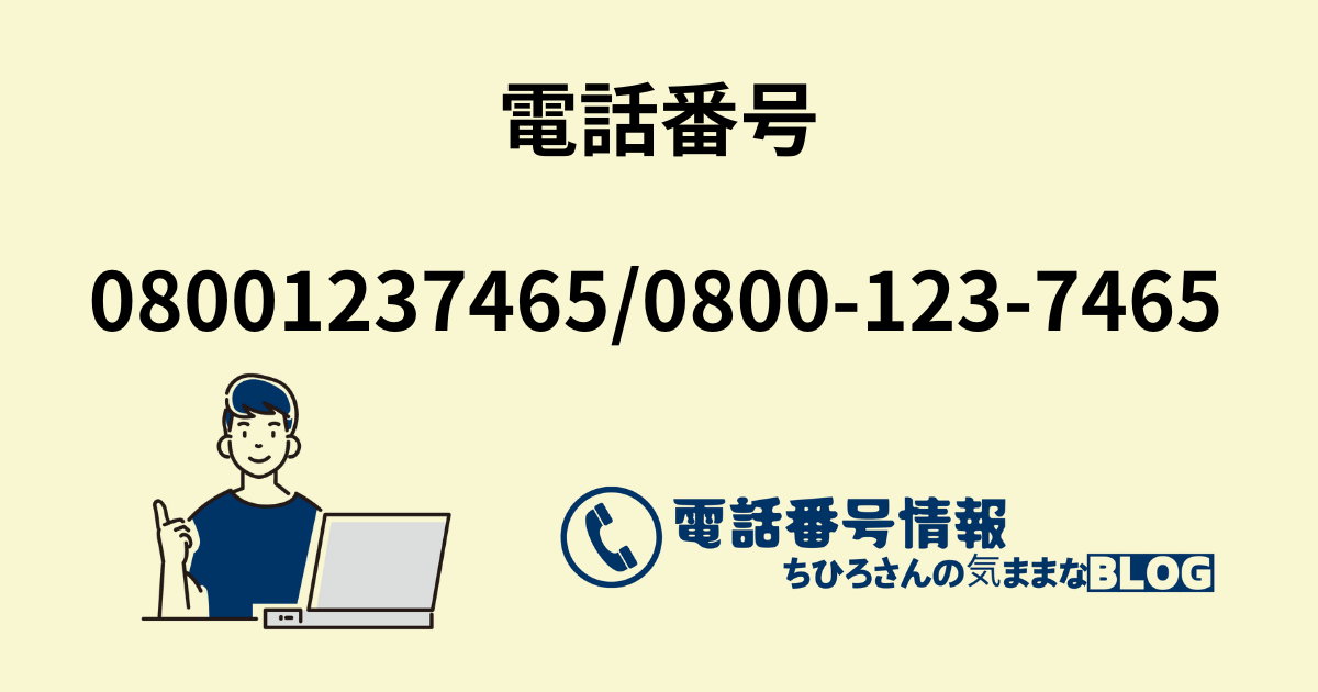 電話番号08001237465