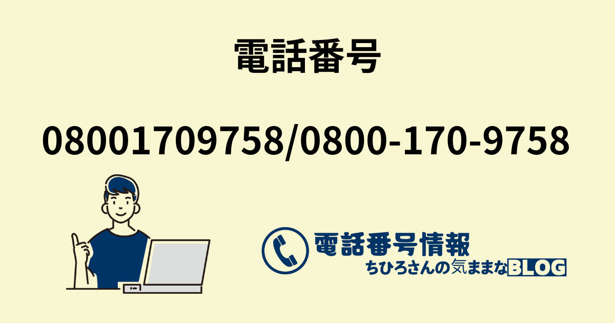 電話番号08001709758