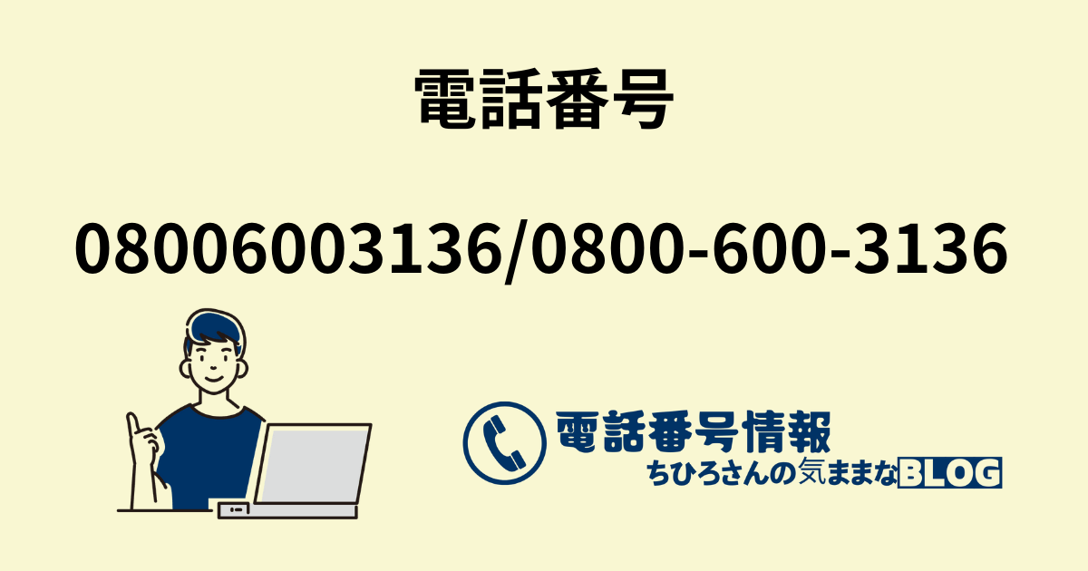 電話番号08006003136