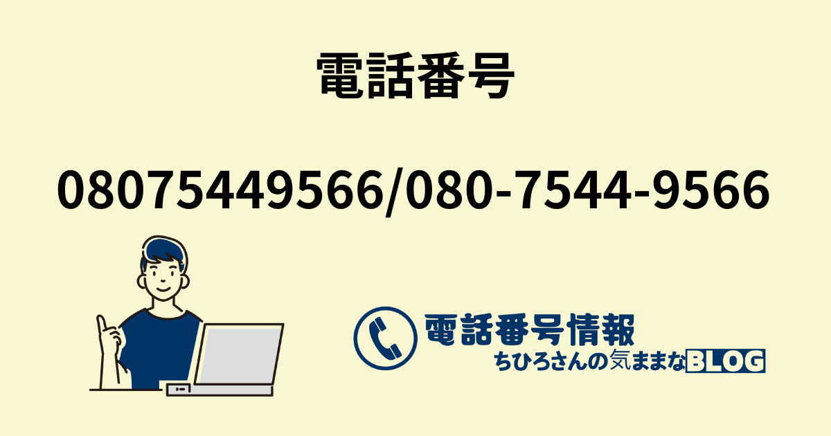 電話番号08075449566