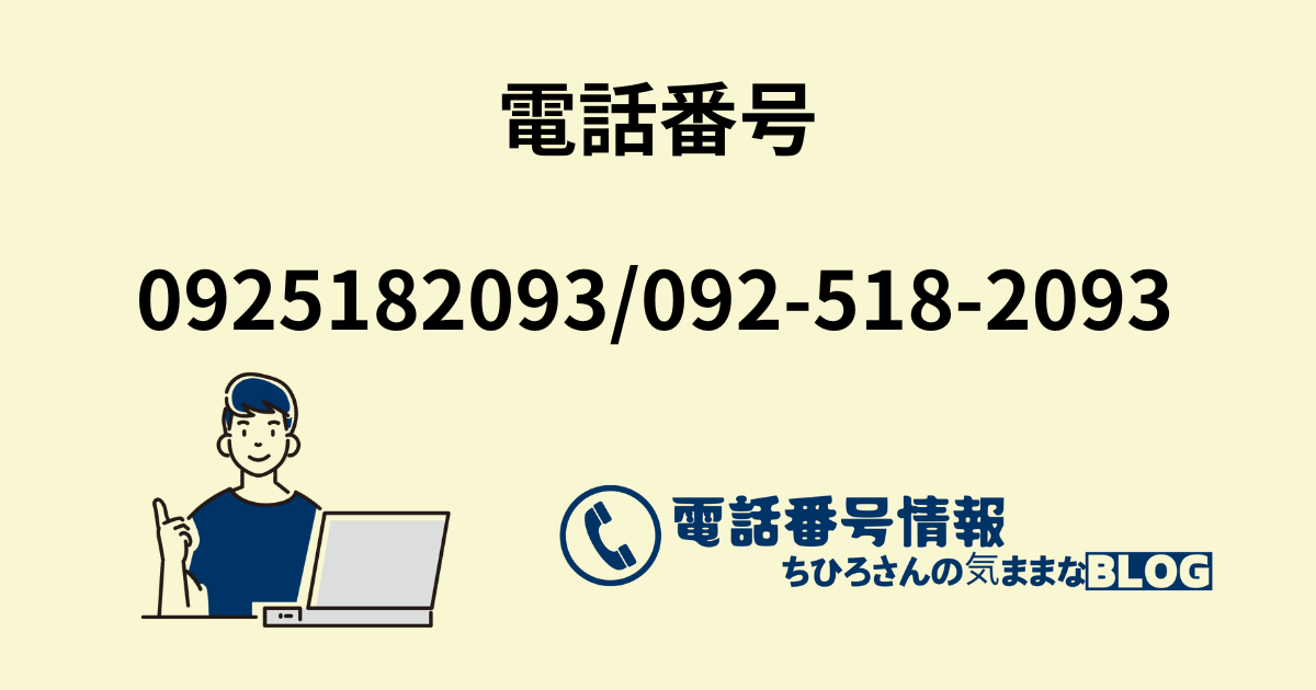 電話番号0925182093